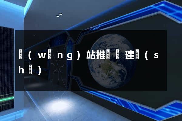 網(wǎng)站推廣與建設(shè)