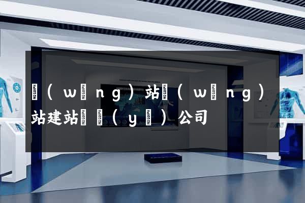 網(wǎng)站網(wǎng)站建站專業(yè)公司