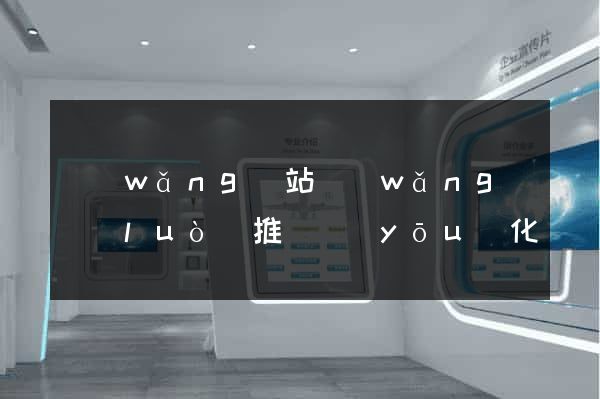 網(wǎng)站網(wǎng)絡(luò)推廣優(yōu)化