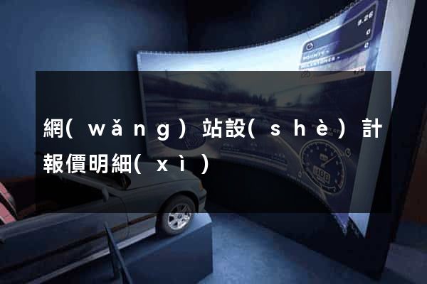 網(wǎng)站設(shè)計報價明細(xì)