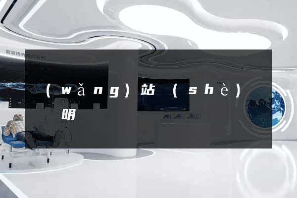 網(wǎng)站設(shè)計報價明細