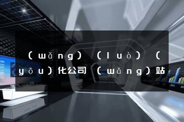 網(wǎng)絡(luò)優(yōu)化公司網(wǎng)站