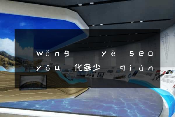 網(wǎng)頁(yè)seo優(yōu)化多少錢(qián)