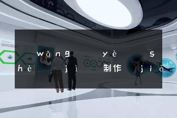 網(wǎng)頁(yè)設(shè)計(jì)與制作價(jià)格