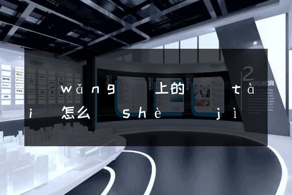 網(wǎng)頁上的動態(tài)怎么設(shè)計(jì)