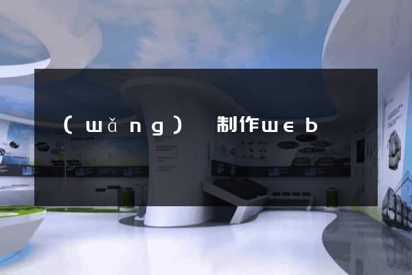 網(wǎng)頁制作web
