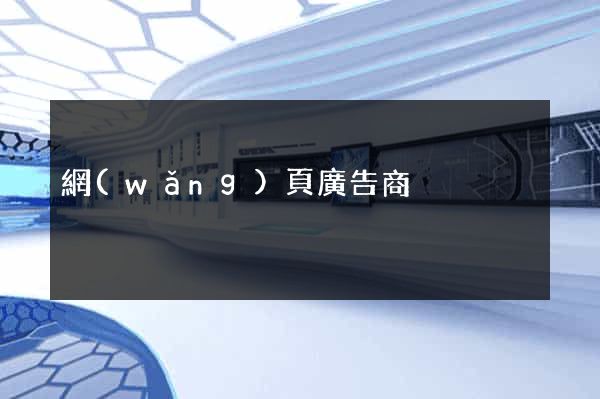 網(wǎng)頁廣告商