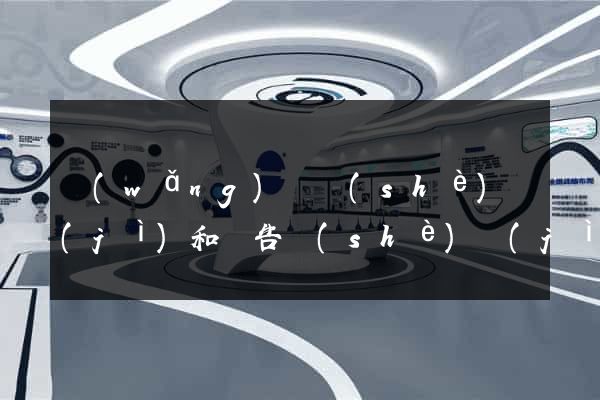 網(wǎng)頁設(shè)計(jì)和廣告設(shè)計(jì)