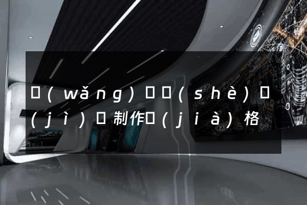 網(wǎng)頁設(shè)計(jì)與制作價(jià)格