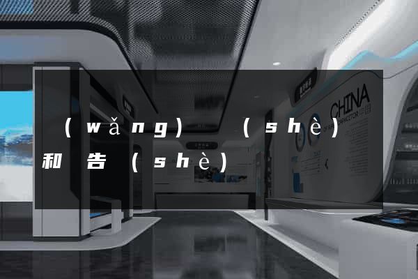 網(wǎng)頁設(shè)計和廣告設(shè)計