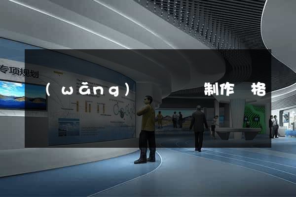 網(wǎng)頁設計與制作價格