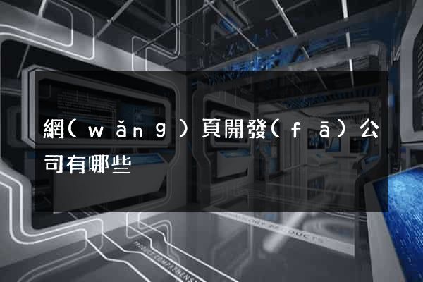 網(wǎng)頁開發(fā)公司有哪些