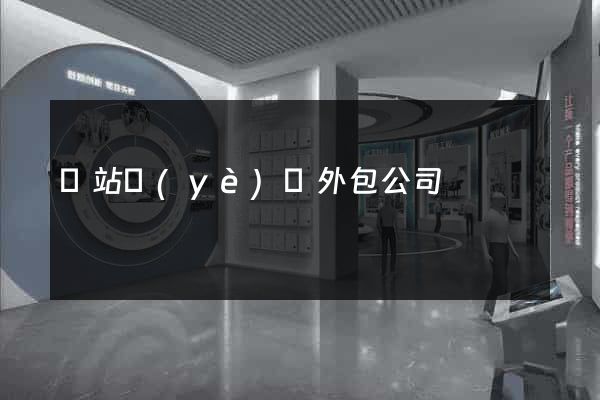 網站業(yè)務外包公司