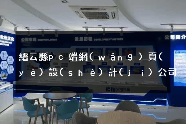 縉云縣pc端網(wǎng)頁(yè)設(shè)計(jì)公司