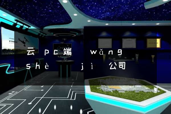 縉云縣pc端網(wǎng)頁設(shè)計(jì)公司