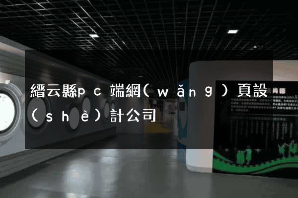 縉云縣pc端網(wǎng)頁設(shè)計公司