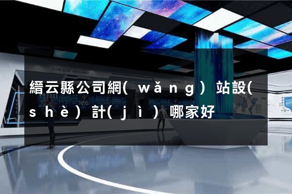 縉云縣公司網(wǎng)站設(shè)計(jì)哪家好