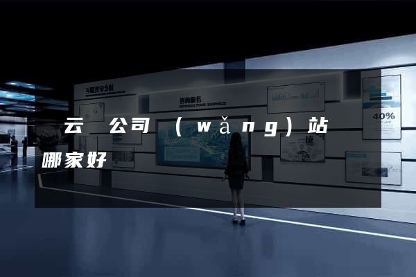 縉云縣公司網(wǎng)站設計哪家好