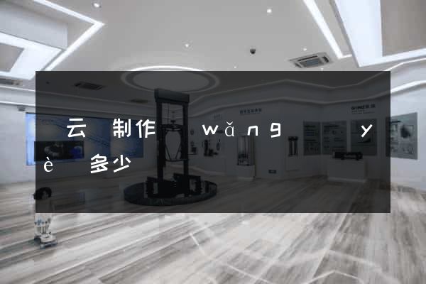 縉云縣制作網(wǎng)頁(yè)多少錢