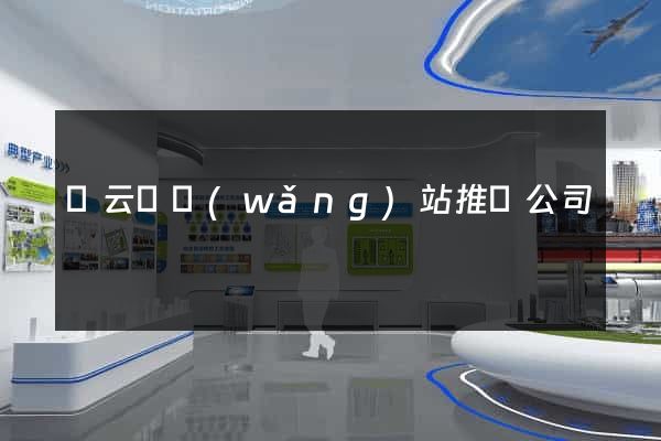 縉云縣網(wǎng)站推廣公司