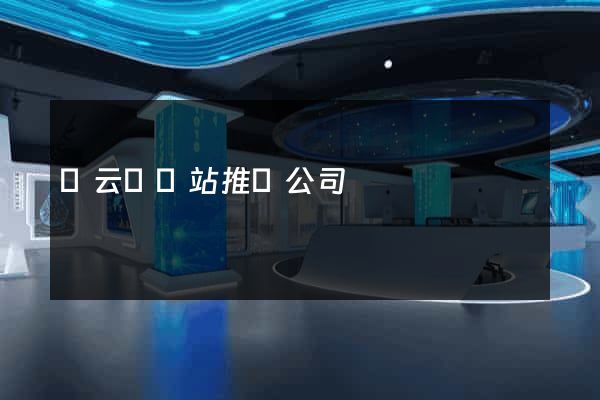 縉云縣網站推廣公司