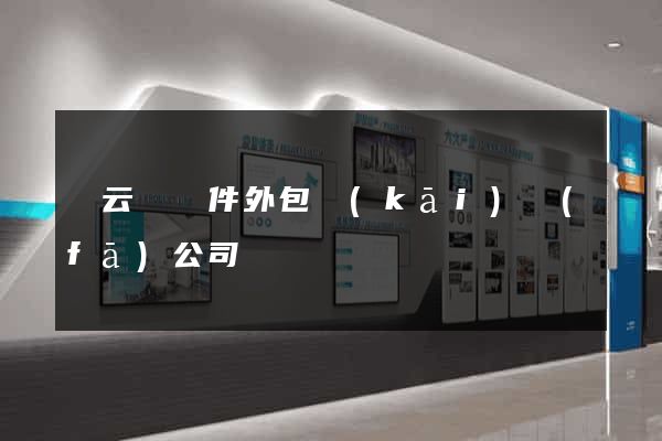 縉云縣軟件外包開(kāi)發(fā)公司