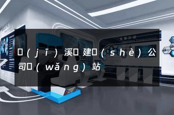 績(jī)溪縣建設(shè)公司網(wǎng)站