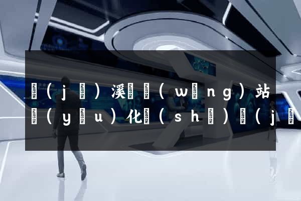 績(jī)溪縣網(wǎng)站優(yōu)化設(shè)計(jì)公司