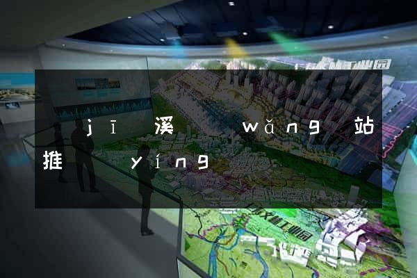 績(jī)溪縣網(wǎng)站推廣營(yíng)銷