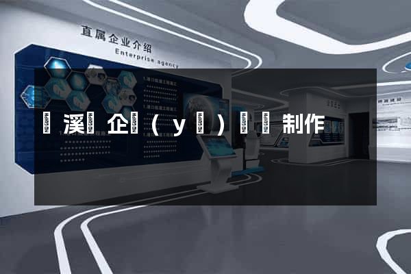績溪縣企業(yè)網頁制作