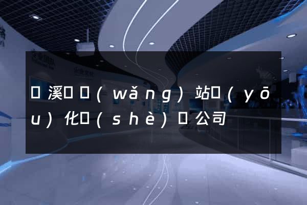 績溪縣網(wǎng)站優(yōu)化設(shè)計公司