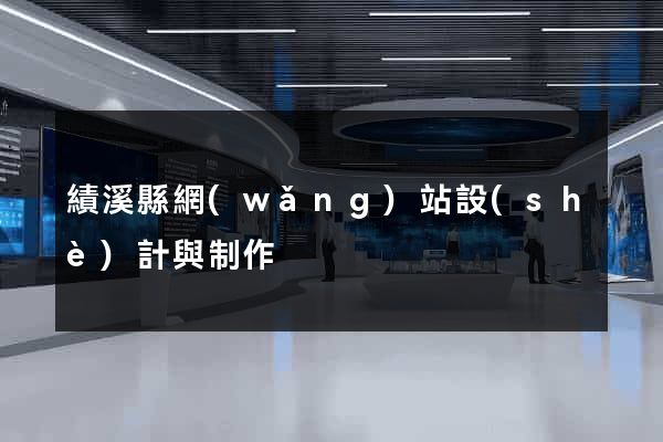 績溪縣網(wǎng)站設(shè)計與制作