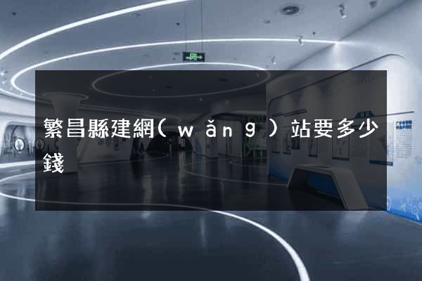 繁昌縣建網(wǎng)站要多少錢