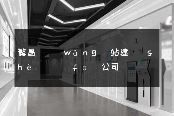 繁昌縣網(wǎng)站建設(shè)開發(fā)公司