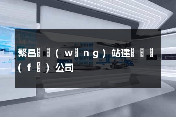 繁昌縣網(wǎng)站建設開發(fā)公司