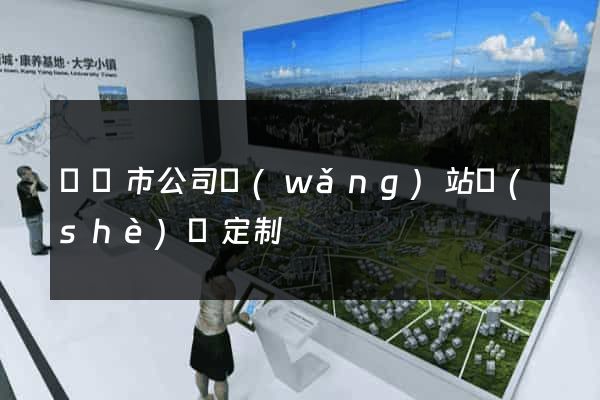 義烏市公司網(wǎng)站設(shè)計定制