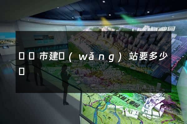 義烏市建網(wǎng)站要多少錢