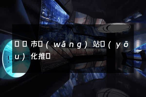 義烏市網(wǎng)站優(yōu)化推廣