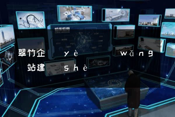 翠竹企業(yè)類網(wǎng)站建設(shè)