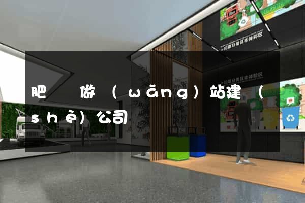 肥東縣做網(wǎng)站建設(shè)公司