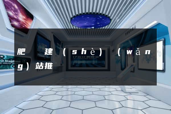 肥東縣建設(shè)網(wǎng)站推廣