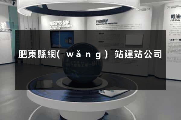 肥東縣網(wǎng)站建站公司