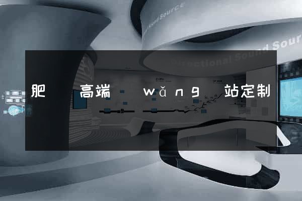 肥東縣高端網(wǎng)站定制