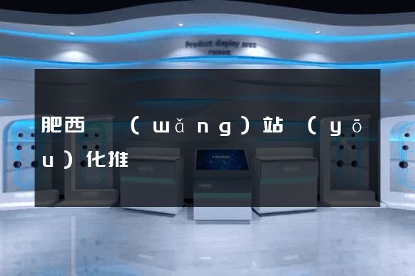 肥西縣網(wǎng)站優(yōu)化推廣