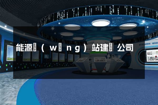 能源網(wǎng)站建設公司