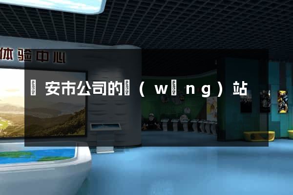 臨安市公司的網(wǎng)站