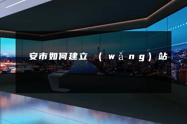 臨安市如何建立網(wǎng)站