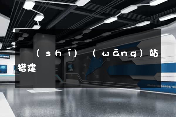 臨時(shí)網(wǎng)站搭建