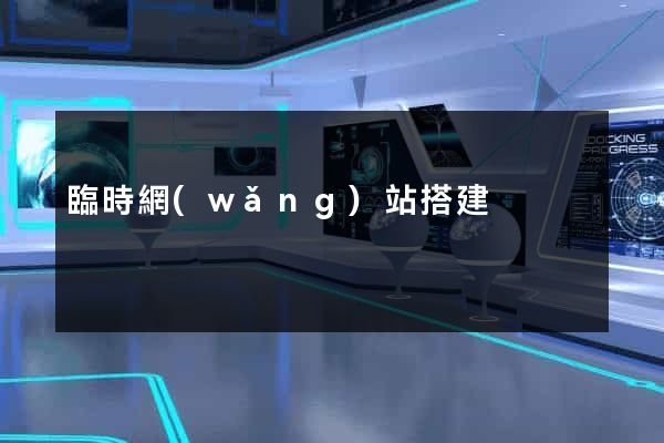 臨時網(wǎng)站搭建