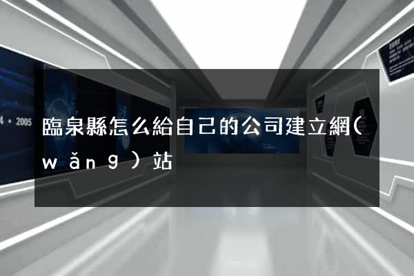 臨泉縣怎么給自己的公司建立網(wǎng)站